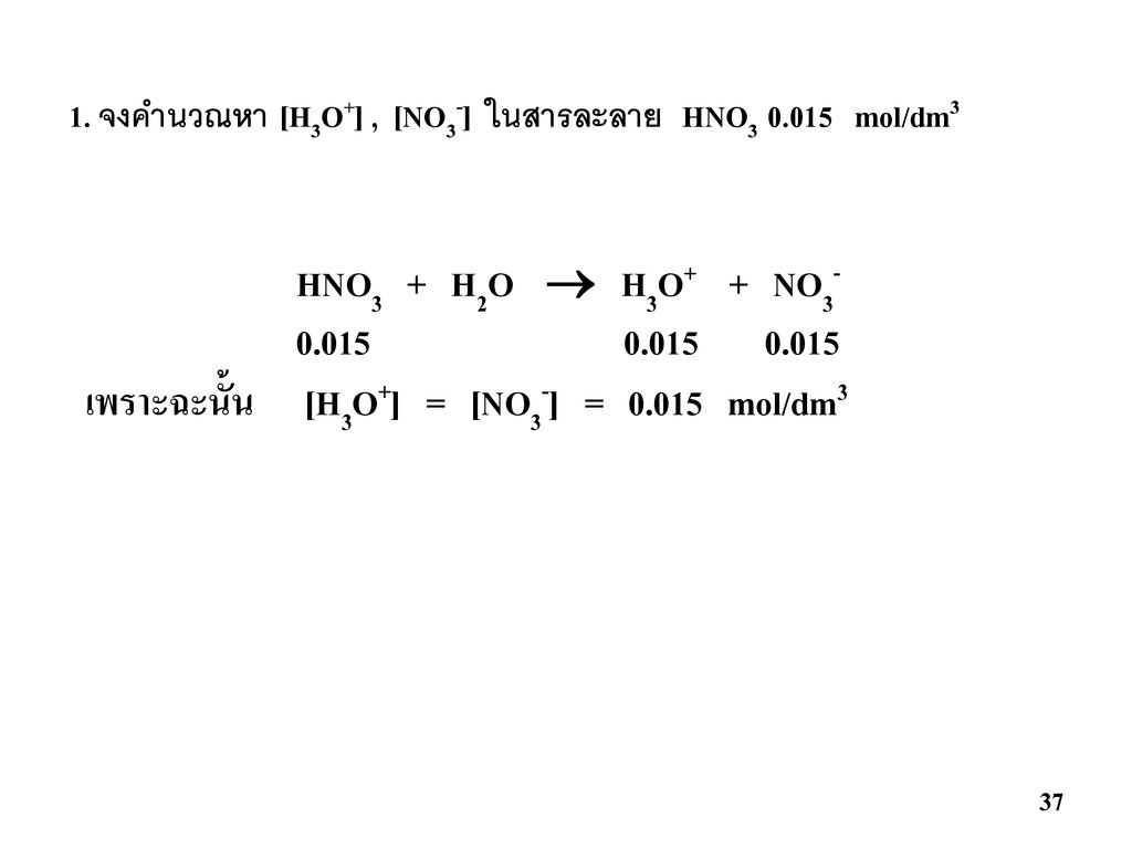 เพราะฉะนั้น [H3O+] = [NO3-] = mol/dm3