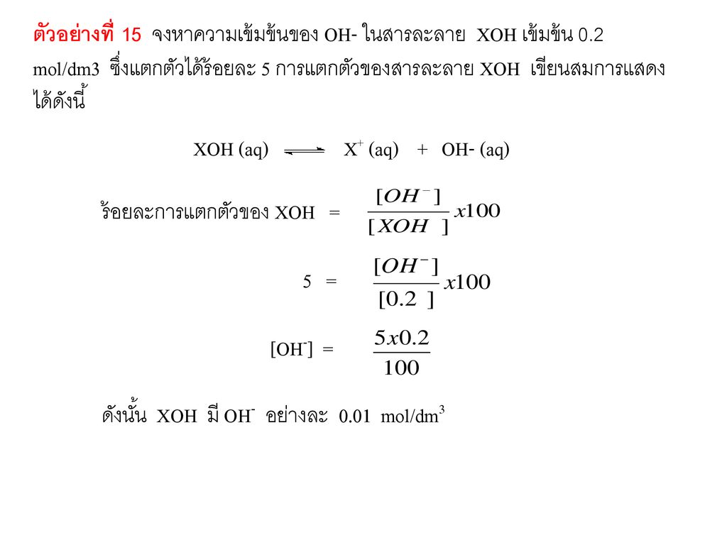 ตัวอย่างที่ 15 จงหาความเข้มข้นของ OH- ในสารละลาย XOH เข้มข้น 0