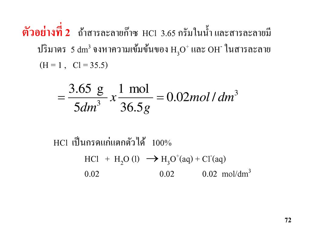ตัวอย่างที่ 2 ถ้าสารละลายก๊าซ HCl 3.65 กรัมในน้ำ และสารละลายมี