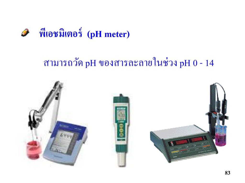 พีเอชมิเตอร์ (pH meter)