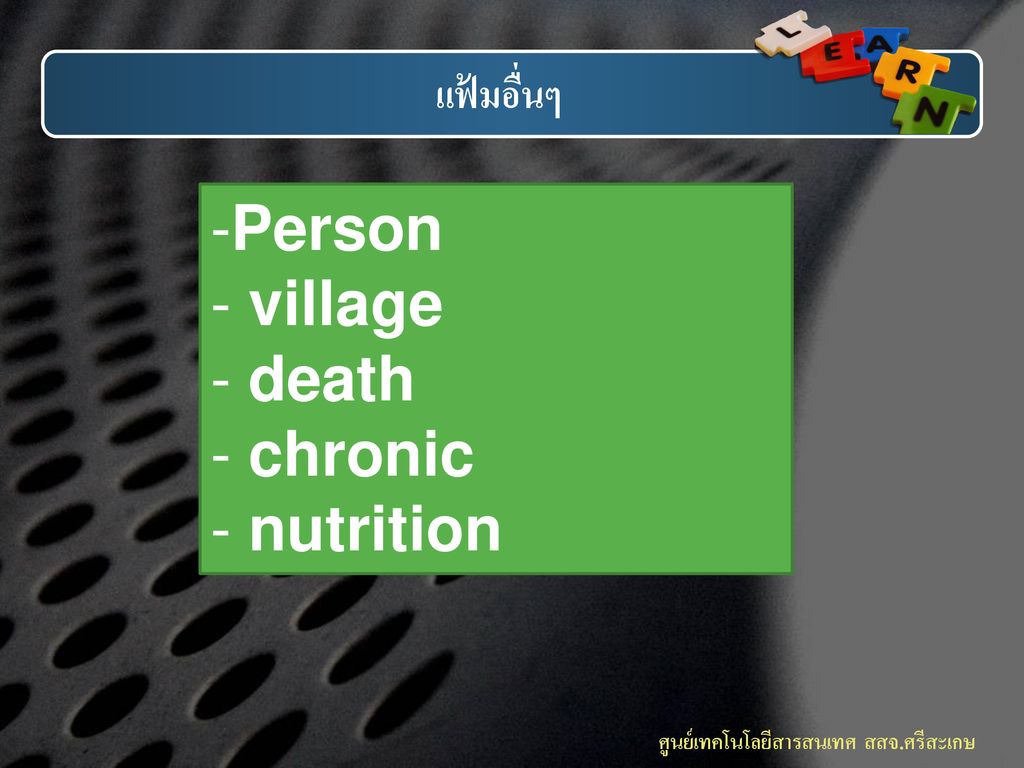 แฟ้มอื่นๆ Person village death chronic nutrition