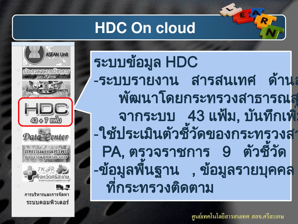 HDC On cloud ระบบข้อมูล HDC. ระบบรายงาน สารสนเทศ ด้านสุขภาพ. พัฒนาโดยกระทรวงสาธารณสุข ใช้ข้อมูล. จากระบบ 43 แฟ้ม, บันทึกเพิ่มเติม.