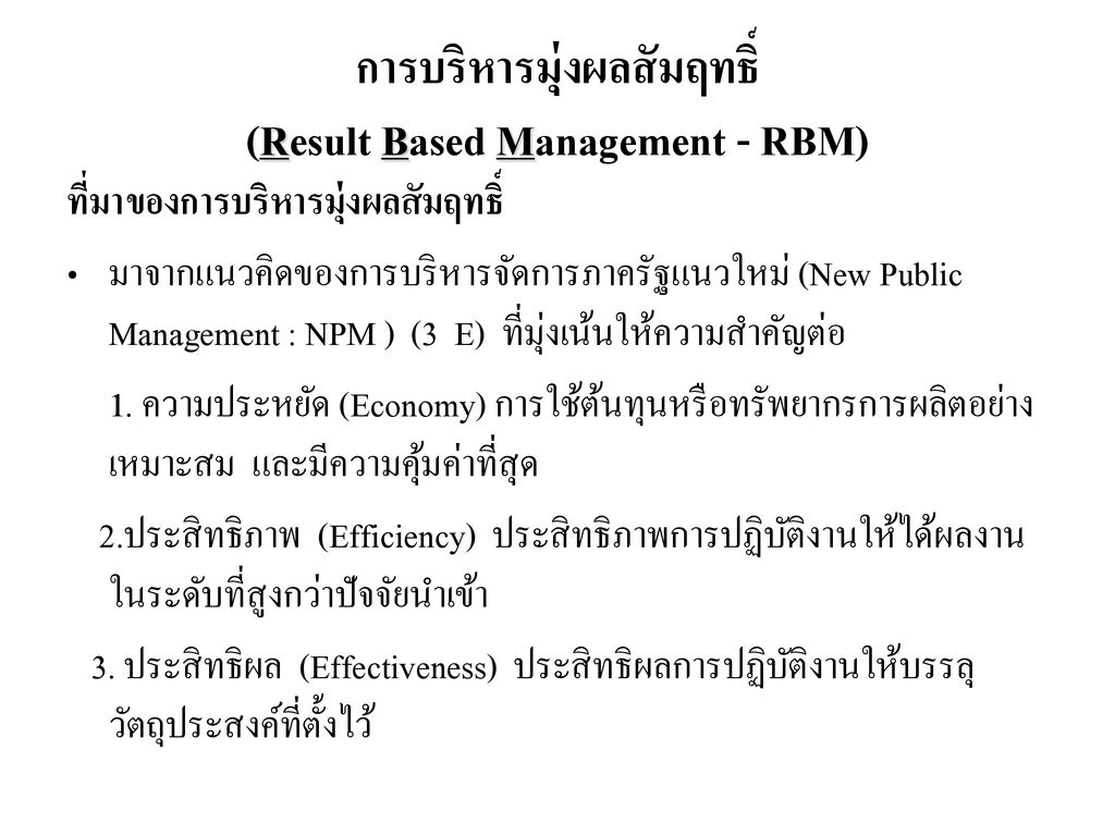 การบริหารมุ่งผลสัมฤทธิ์ (Result Based Management - RBM)