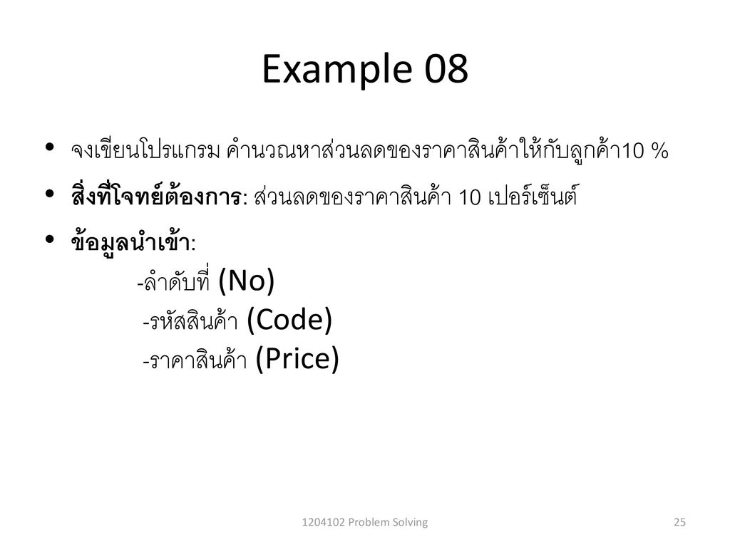 Example 08 จงเขียนโปรแกรม คำนวณหาส่วนลดของราคาสินค้าให้กับลูกค้า10 %