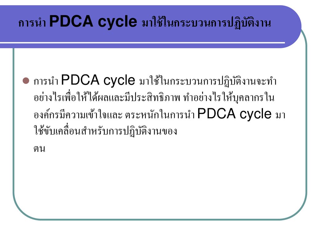 การนำ PDCA cycle มาใช้ในกระบวนการปฏิบัติงาน