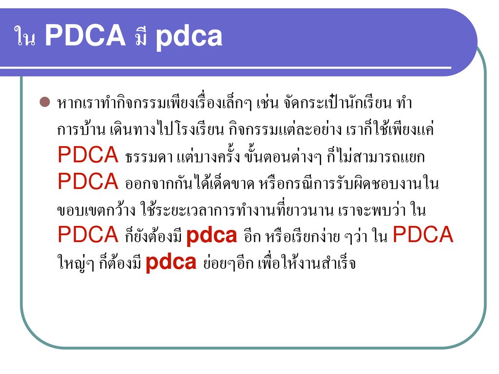 ใน PDCA มี pdca