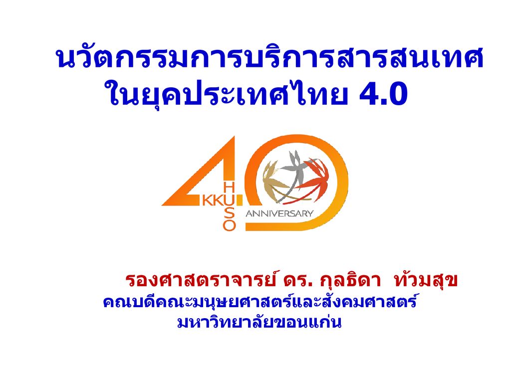 นวัตกรรมการบริการสารสนเทศ ในยุคประเทศไทย 4.0