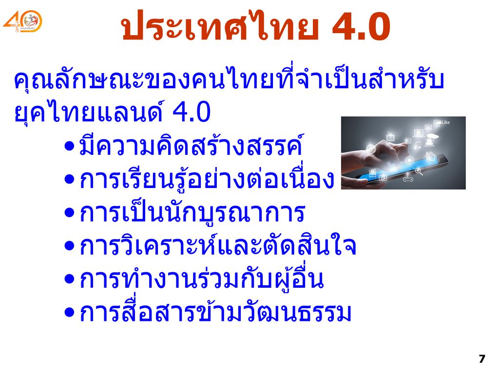ประเทศไทย 4.0 คุณลักษณะของคนไทยที่จำเป็นสำหรับยุคไทยแลนด์ 4.0