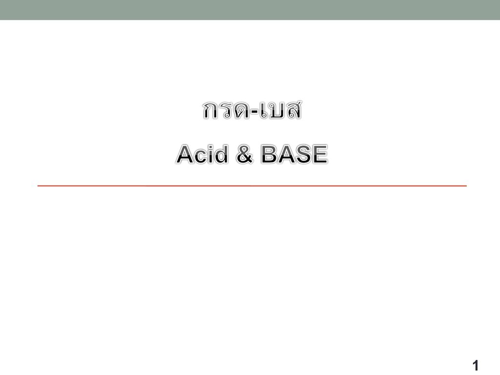 กรด-เบส Acid & BASE