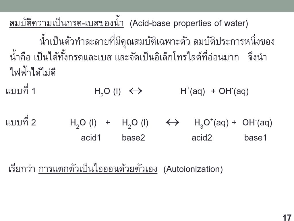 สมบัติความเป็นกรด-เบสของน้ำ (Acid-base properties of water)
