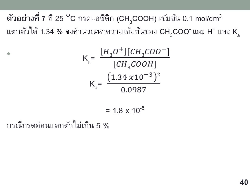 ตัวอย่างที่ 7 ที่ 25 C กรดแอซีติก (CH3COOH) เข้มข้น 0.1 mol/dm3