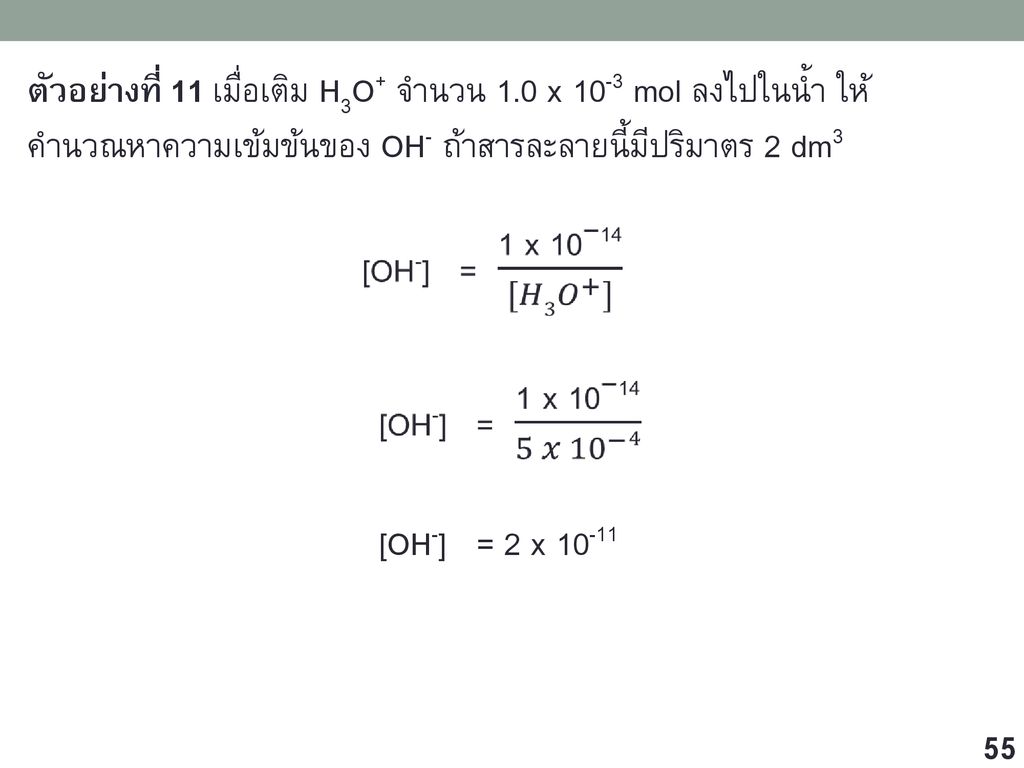 ตัวอย่างที่ 11 เมื่อเติม H3O+ จำนวน 1