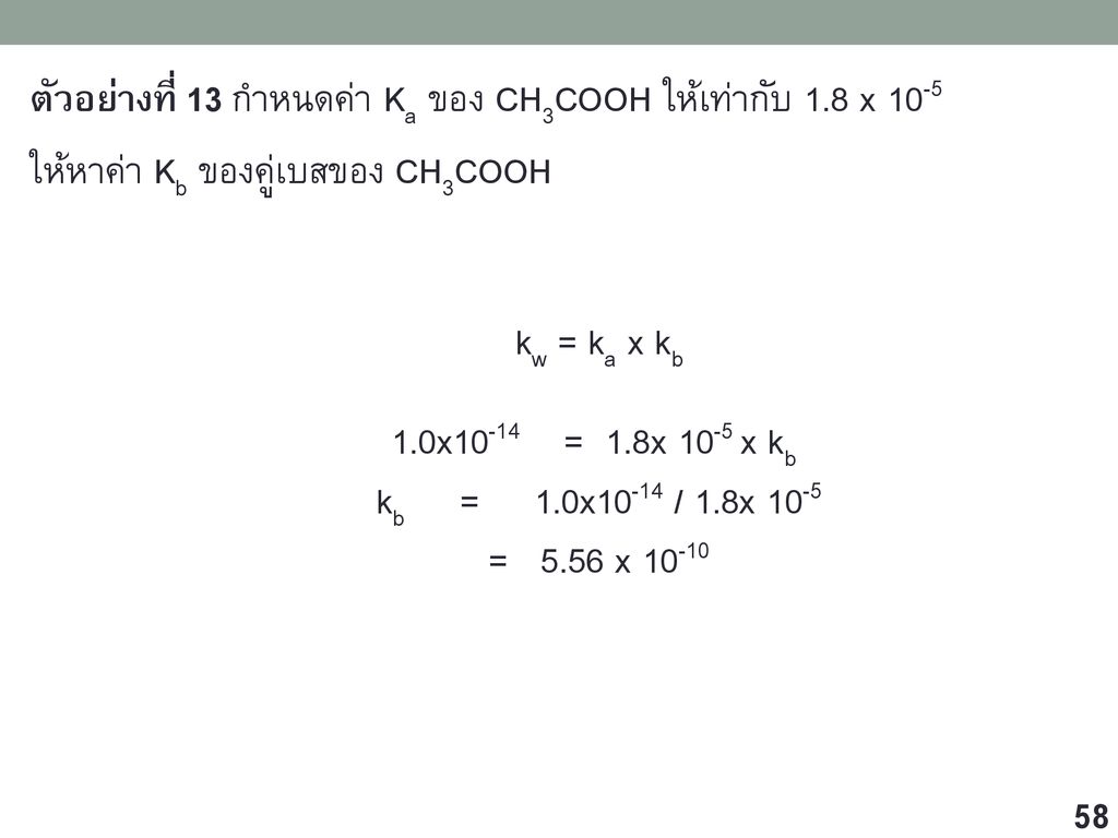 ตัวอย่างที่ 13 กำหนดค่า Ka ของ CH3COOH ให้เท่ากับ 1