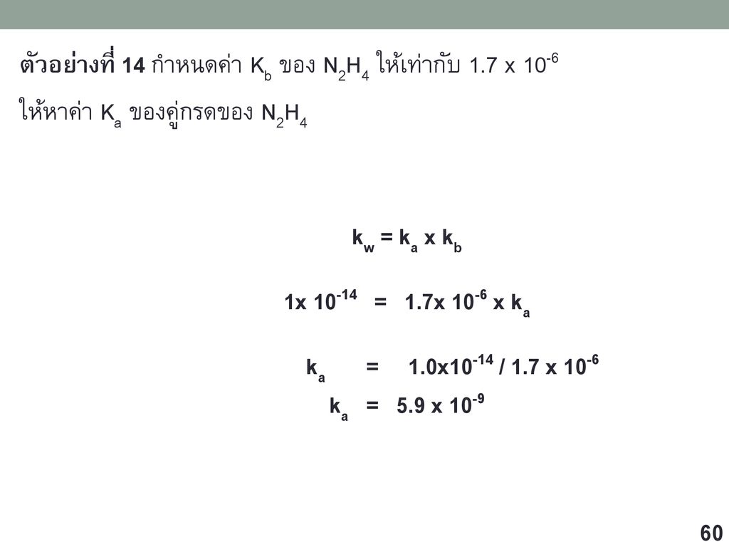 ตัวอย่างที่ 14 กำหนดค่า Kb ของ N2H4 ให้เท่ากับ 1