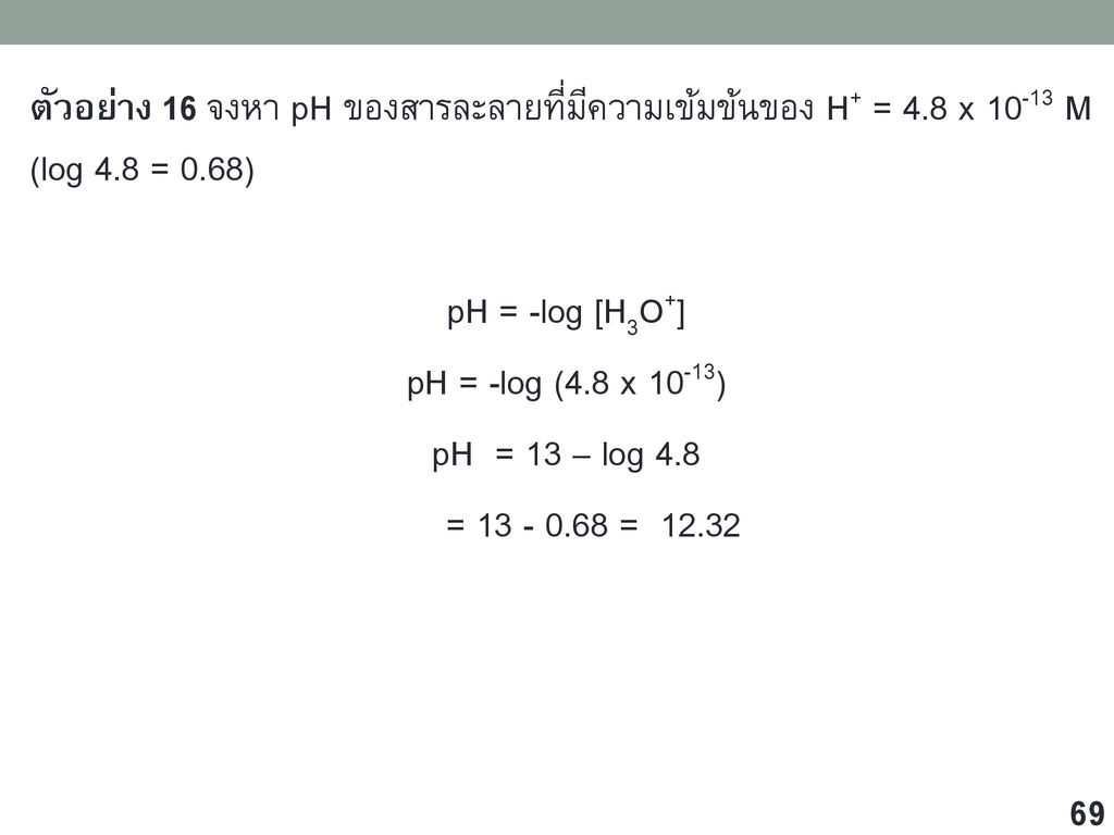 ตัวอย่าง 16 จงหา pH ของสารละลายที่มีความเข้มข้นของ H+ = 4