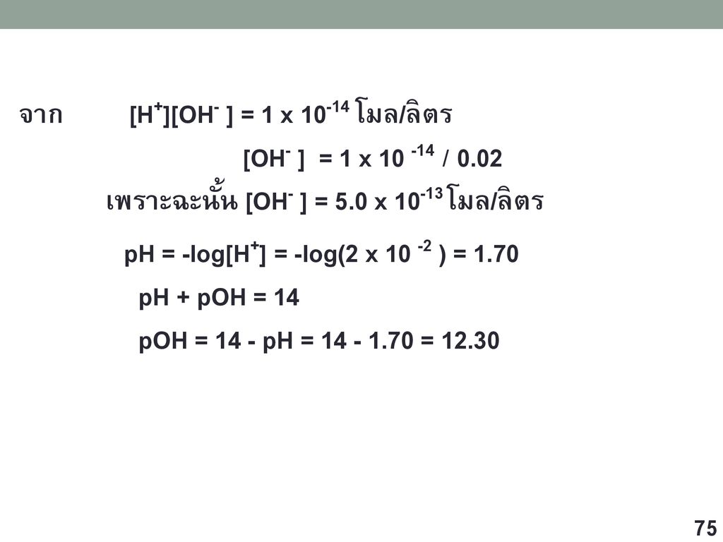 จาก [H+][OH- ] = 1 x โมล/ลิตร [OH- ] = 1 x / 0