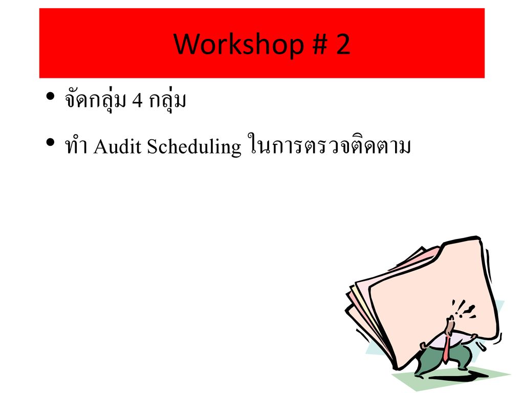 Workshop # 2 จัดกลุ่ม 4 กลุ่ม ทำ Audit Scheduling ในการตรวจติดตาม