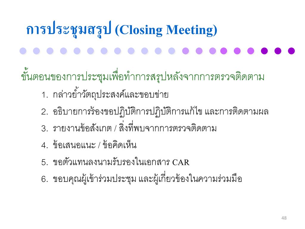 การประชุมสรุป (Closing Meeting)