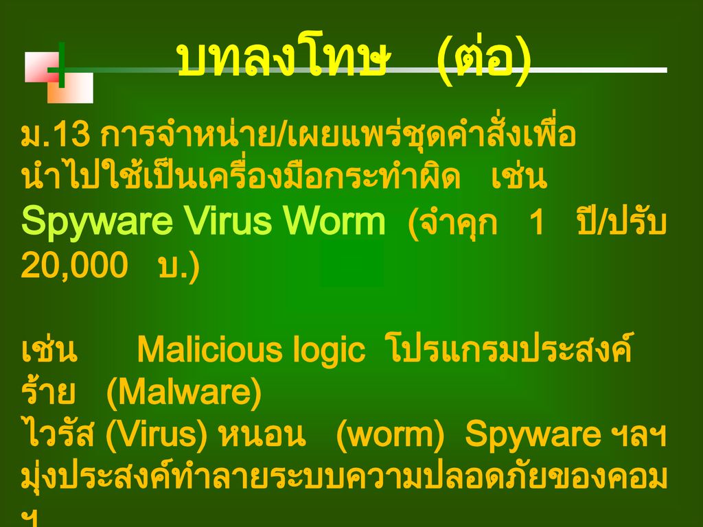 บทลงโทษ (ต่อ) ม.13 การจำหน่าย/เผยแพร่ชุดคำสั่งเพื่อนำไปใช้เป็นเครื่องมือกระทำผิด เช่น Spyware Virus Worm (จำคุก 1 ปี/ปรับ 20,000 บ.)