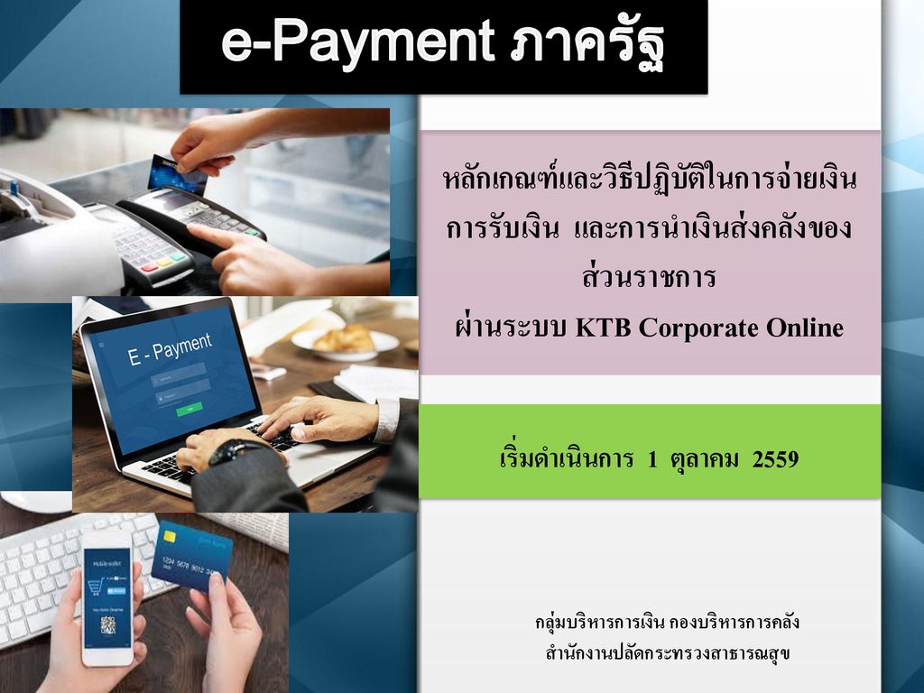 e-Payment ภาครัฐ หลักเกณฑ์และวิธีปฏิบัติในการจ่ายเงิน การรับเงิน และการนำเงินส่งคลังของส่วนราชการ.