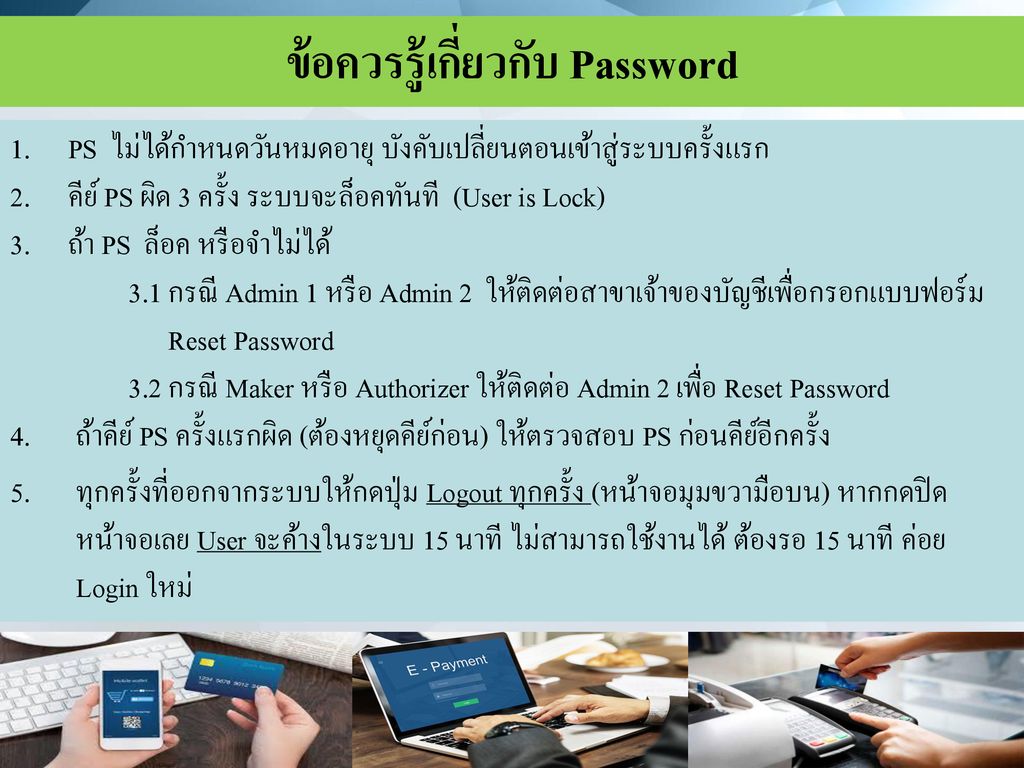 ข้อควรรู้เกี่ยวกับ Password