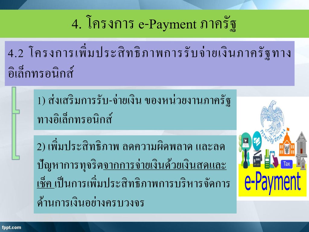 4. โครงการ e-Payment ภาครัฐ