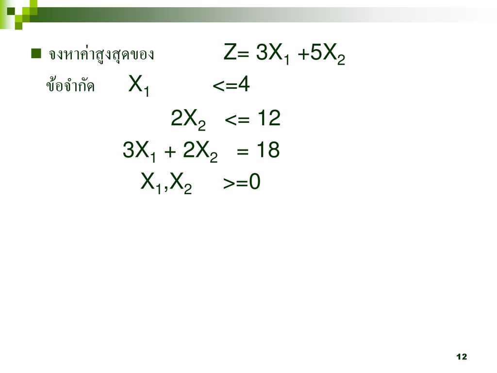 จงหาค่าสูงสุดของ Z= 3X1 +5X2
