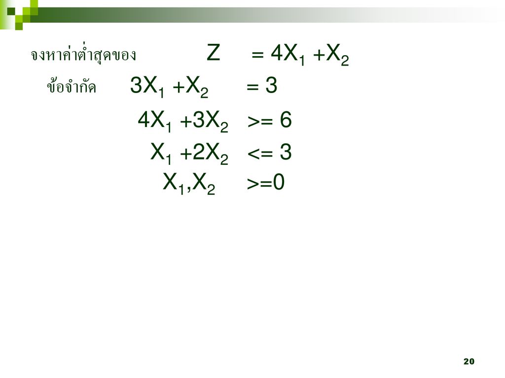จงหาค่าต่ำสุดของ Z = 4X1 +X2