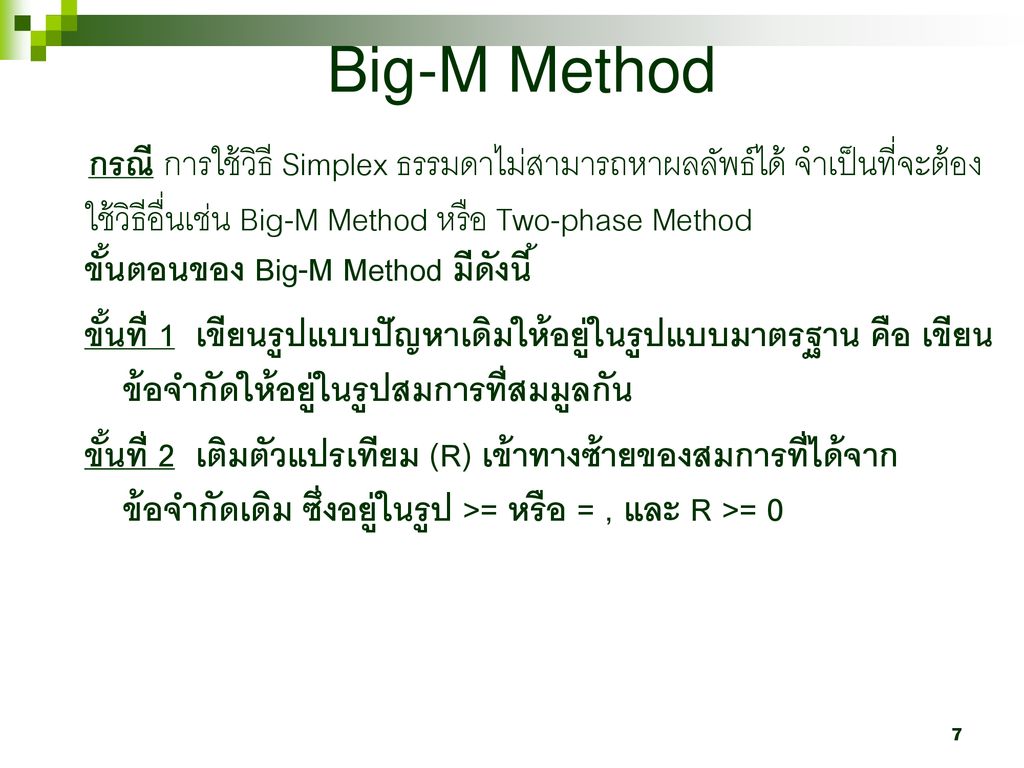 Big-M Method กรณี การใช้วิธี Simplex ธรรมดาไม่สามารถหาผลลัพธ์ได้ จำเป็นที่จะต้องใช้วิธีอื่นเช่น Big-M Method หรือ Two-phase Method.