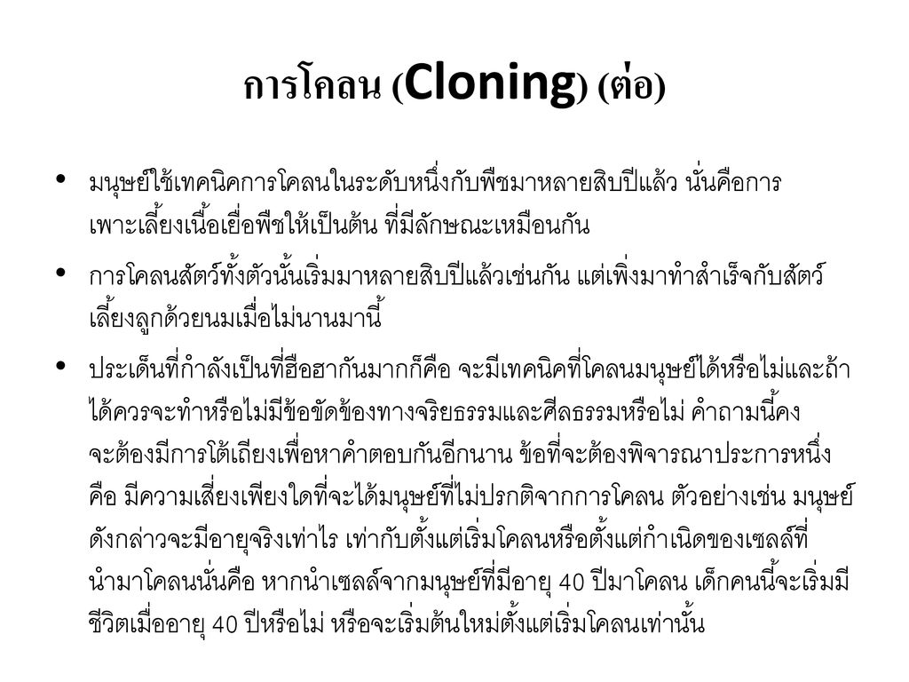 การโคลน (Cloning) (ต่อ)