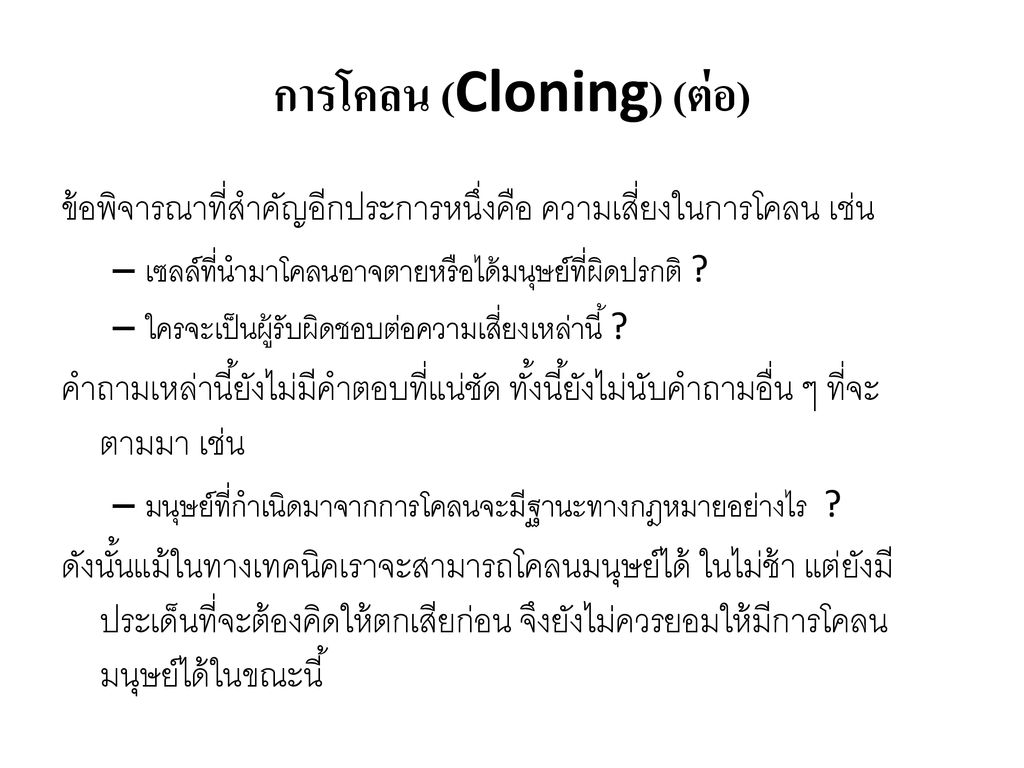 การโคลน (Cloning) (ต่อ)