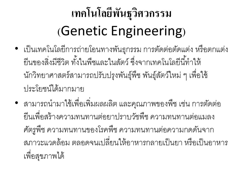 เทคโนโลยีพันธุวิศวกรรม (Genetic Engineering)