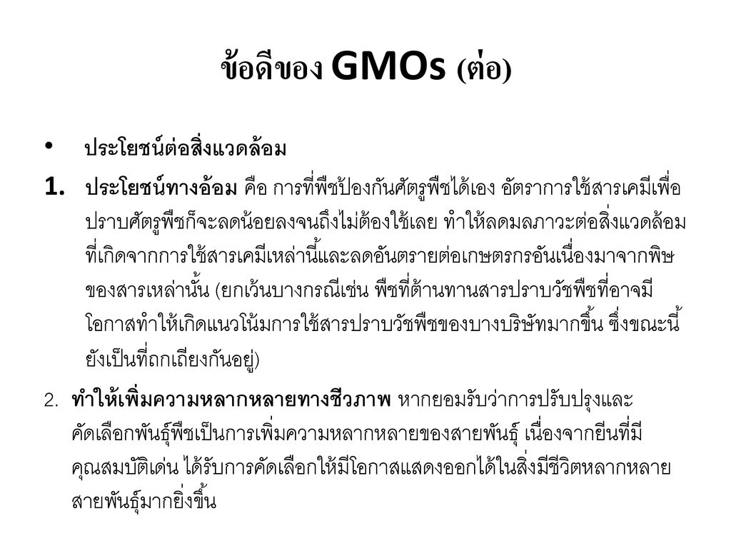 ข้อดีของ GMOs (ต่อ) ประโยชน์ต่อสิ่งแวดล้อม