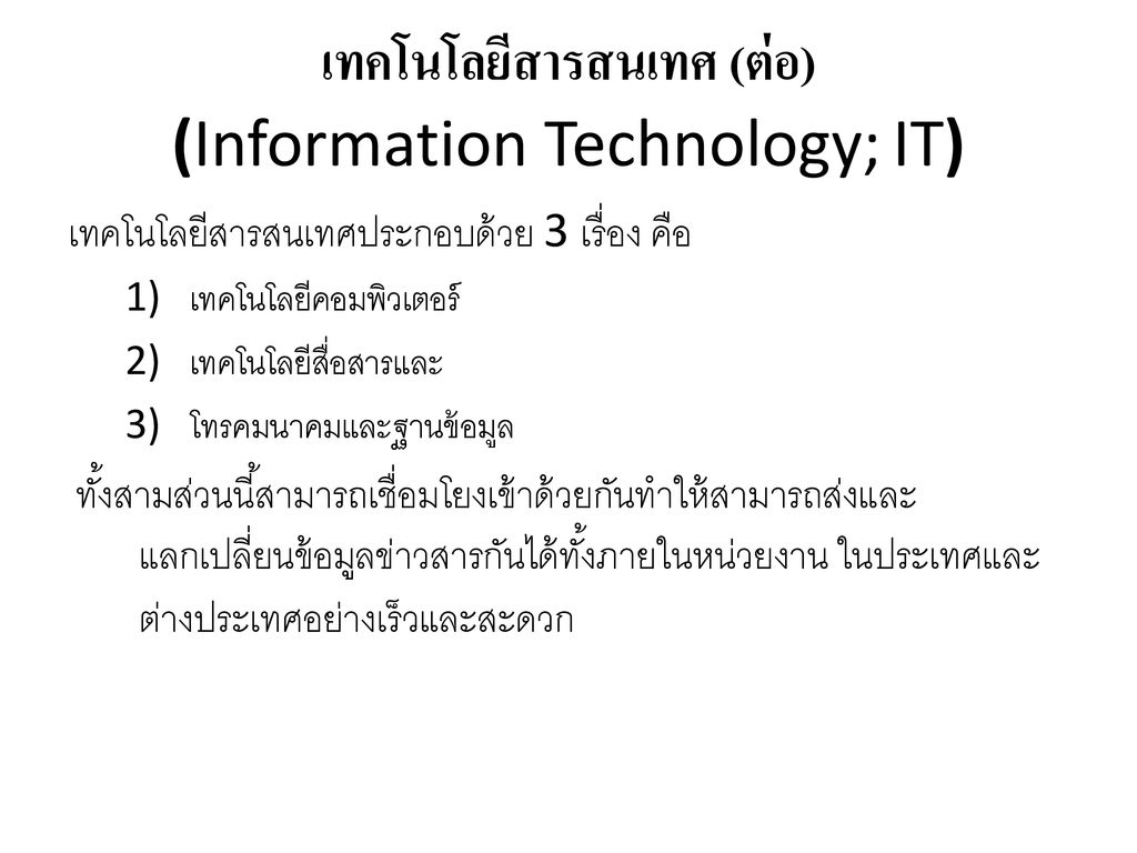 เทคโนโลยีสารสนเทศ (ต่อ) (Information Technology; IT)