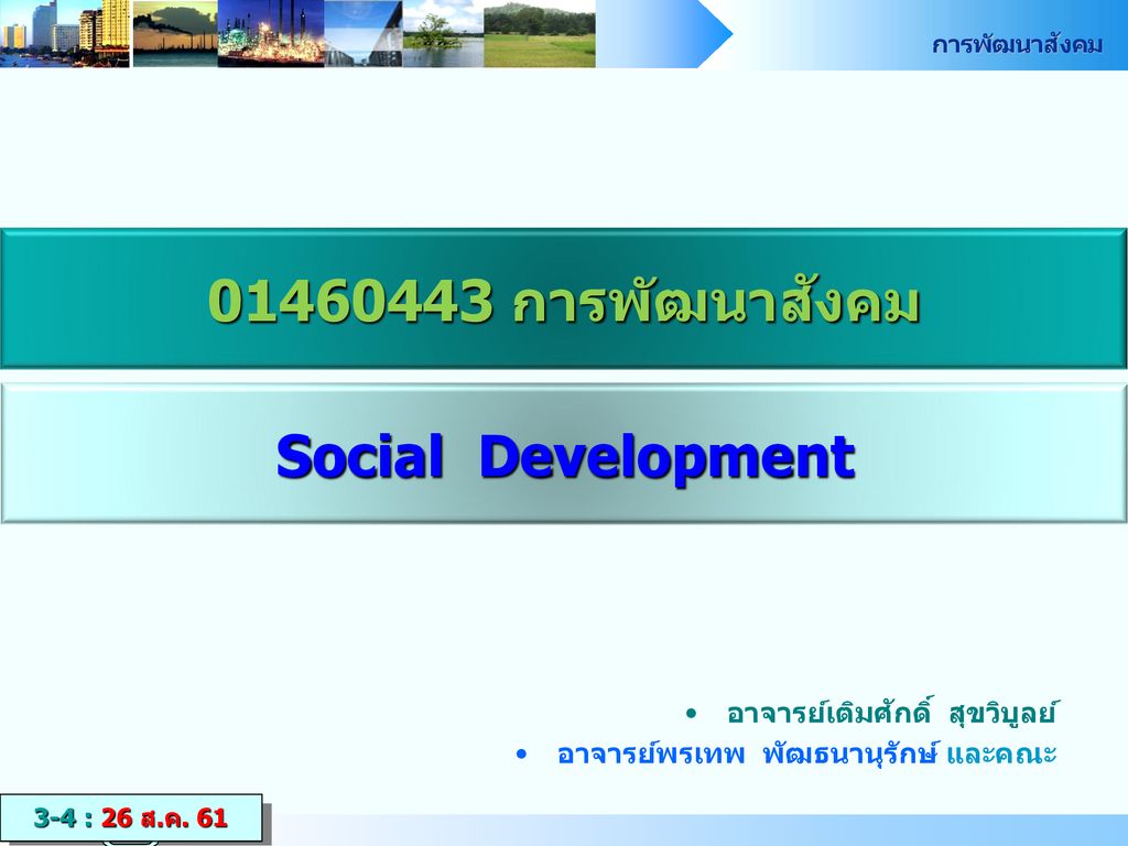 การพัฒนาสังคม Social Development