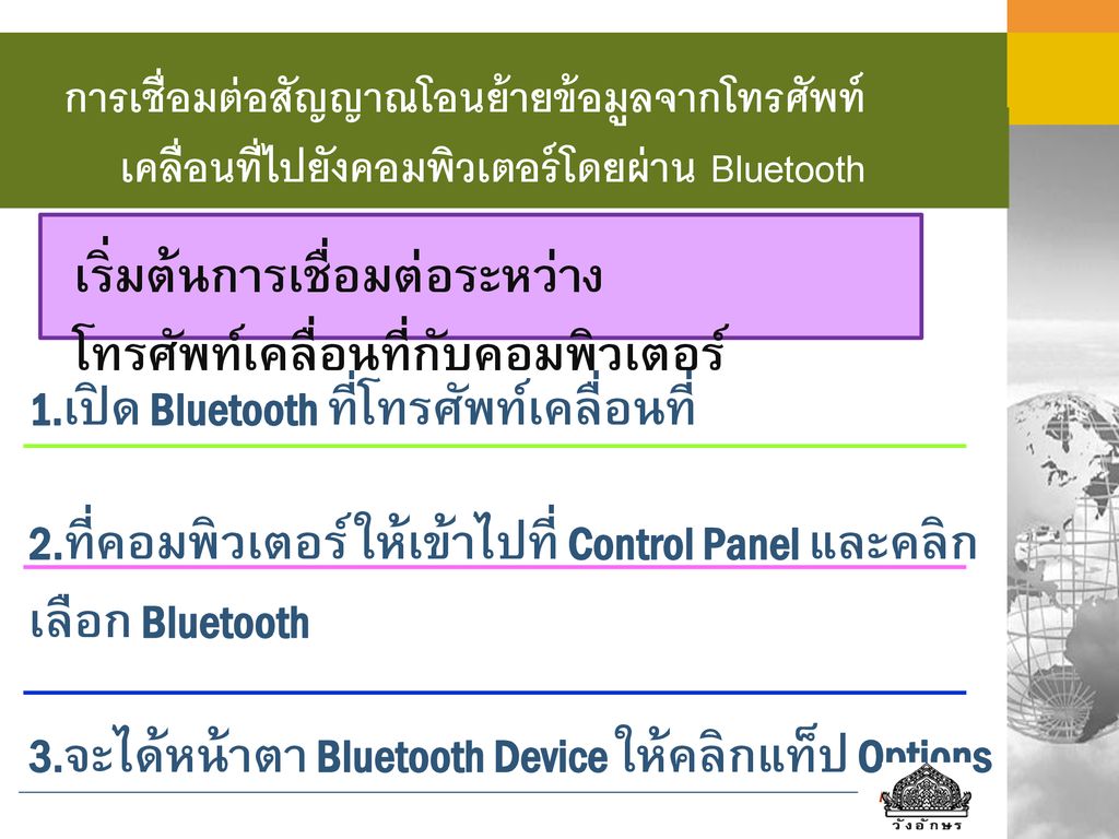 การเชื่อมต่อสัญญาณโอนย้ายข้อมูลจากโทรศัพท์ เคลื่อนที่ไปยังคอมพิวเตอร์โดยผ่าน Bluetooth