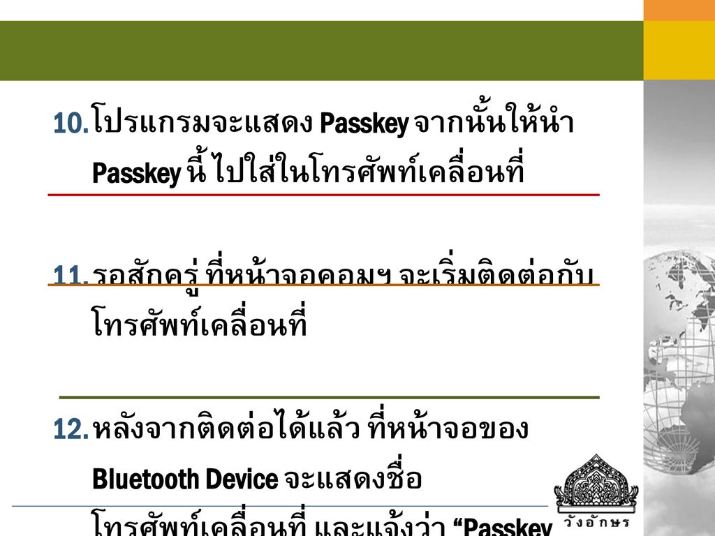 โปรแกรมจะแสดง Passkey จากนั้นให้นำ Passkey นี้ ไปใส่ในโทรศัพท์เคลื่อนที่