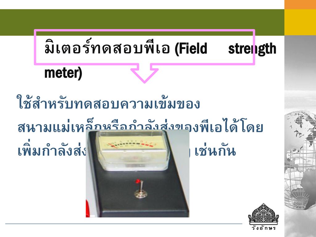 มิเตอร์ทดสอบพีเอ (Field strength meter)