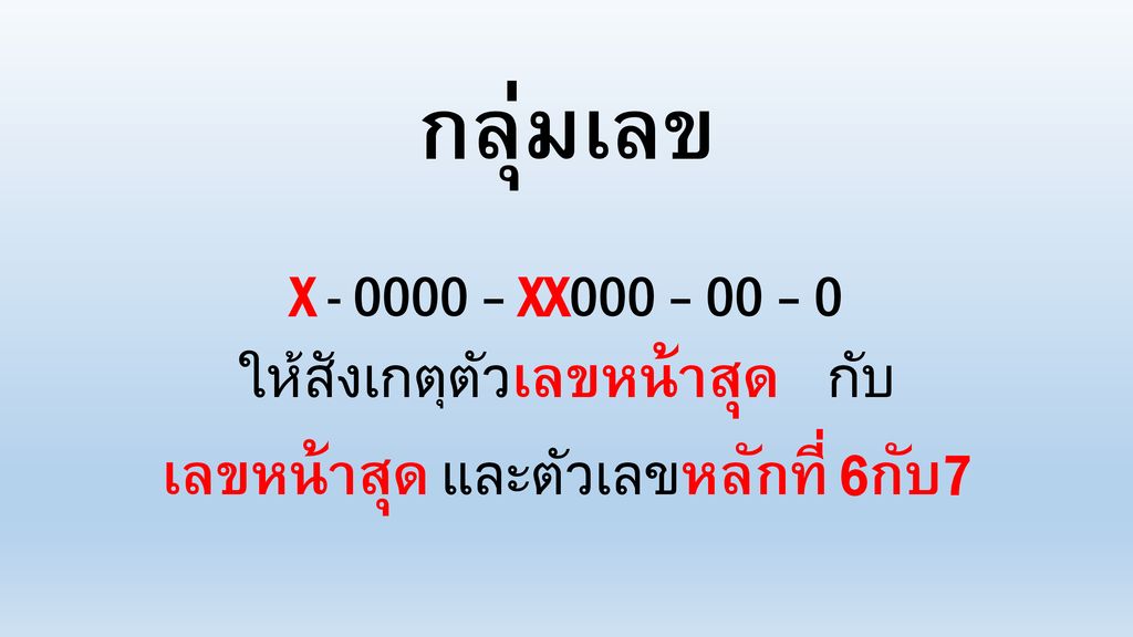 กลุ่มเลข X – XX000 – 00 – 0 ให้สังเกตุตัวเลขหน้าสุด กับ