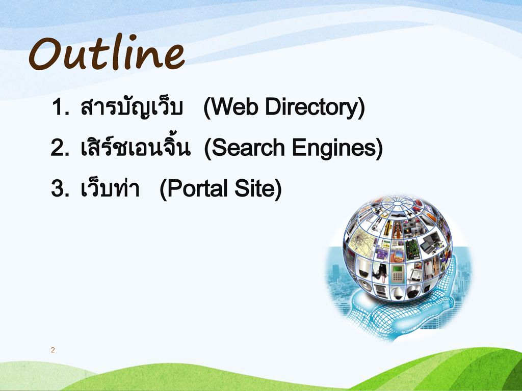Outline สารบัญเว็บ (Web Directory) เสิร์ชเอนจิ้น (Search Engines)