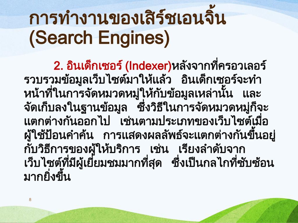การทำงานของเสิร์ชเอนจิ้น (Search Engines)