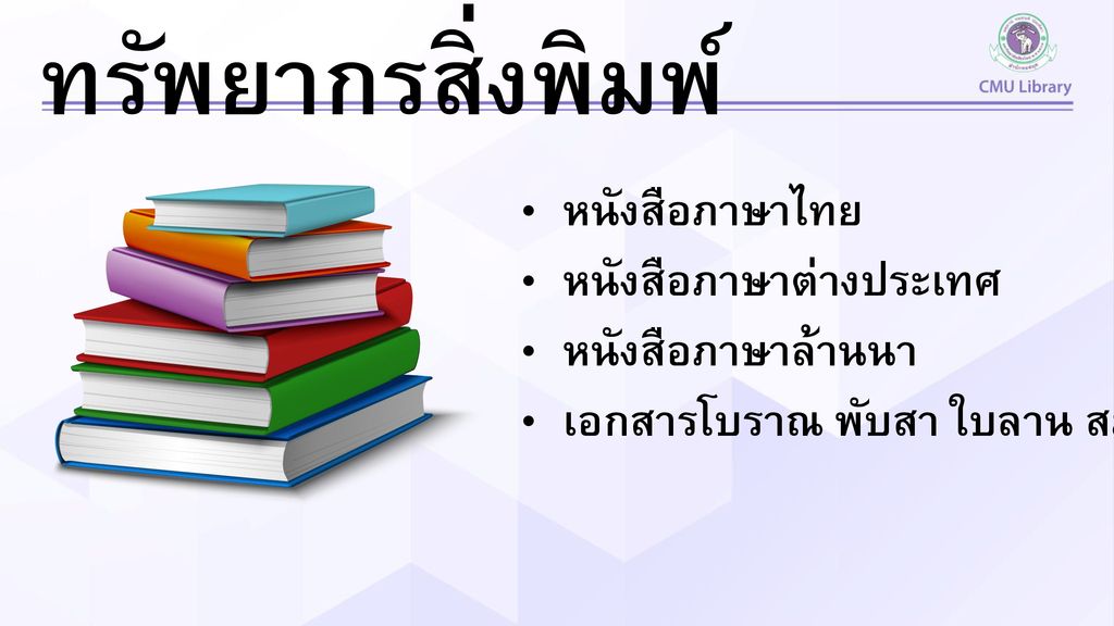 ทรัพยากรสิ่งพิมพ์ หนังสือภาษาไทย หนังสือภาษาต่างประเทศ