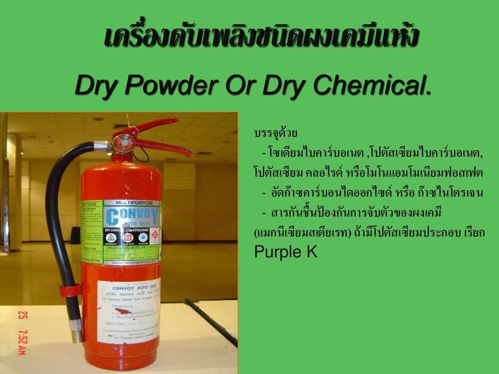 เครื่องดับเพลิงชนิดผงเคมีแห้ง Dry Powder Or Dry Chemical.