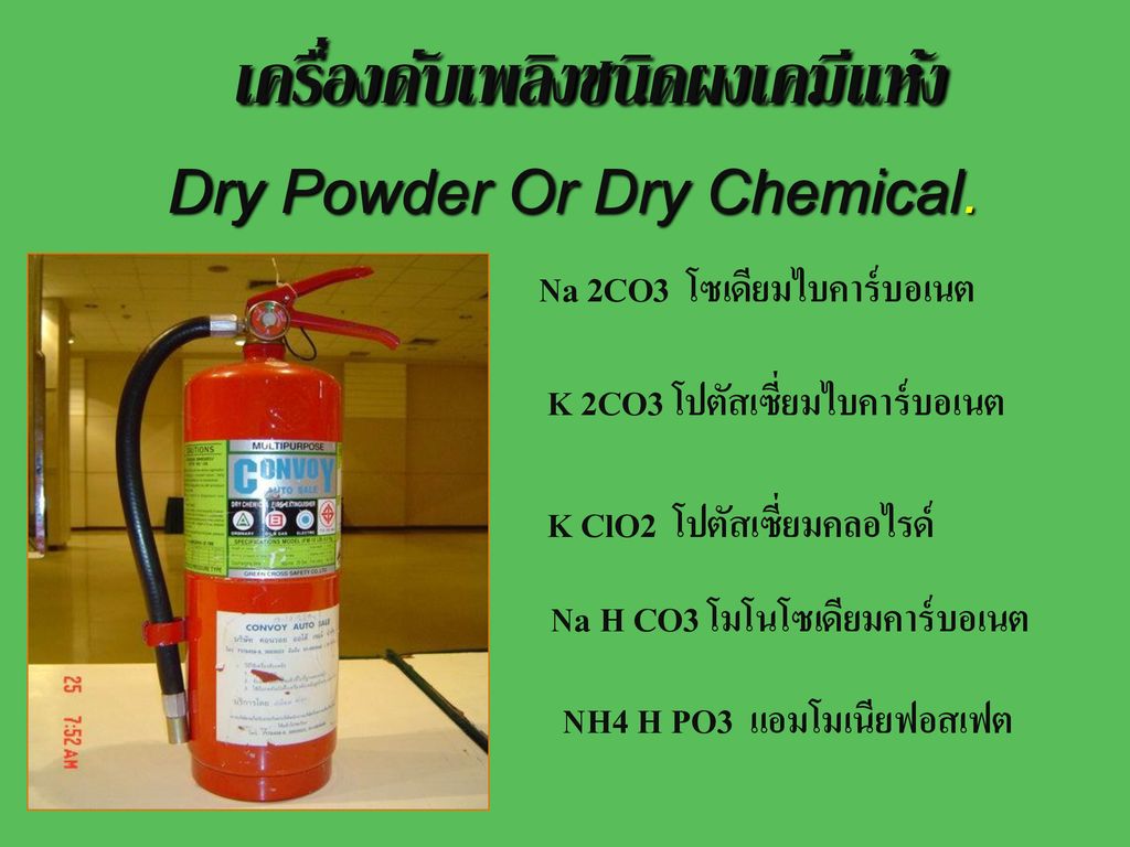 เครื่องดับเพลิงชนิดผงเคมีแห้ง Dry Powder Or Dry Chemical.