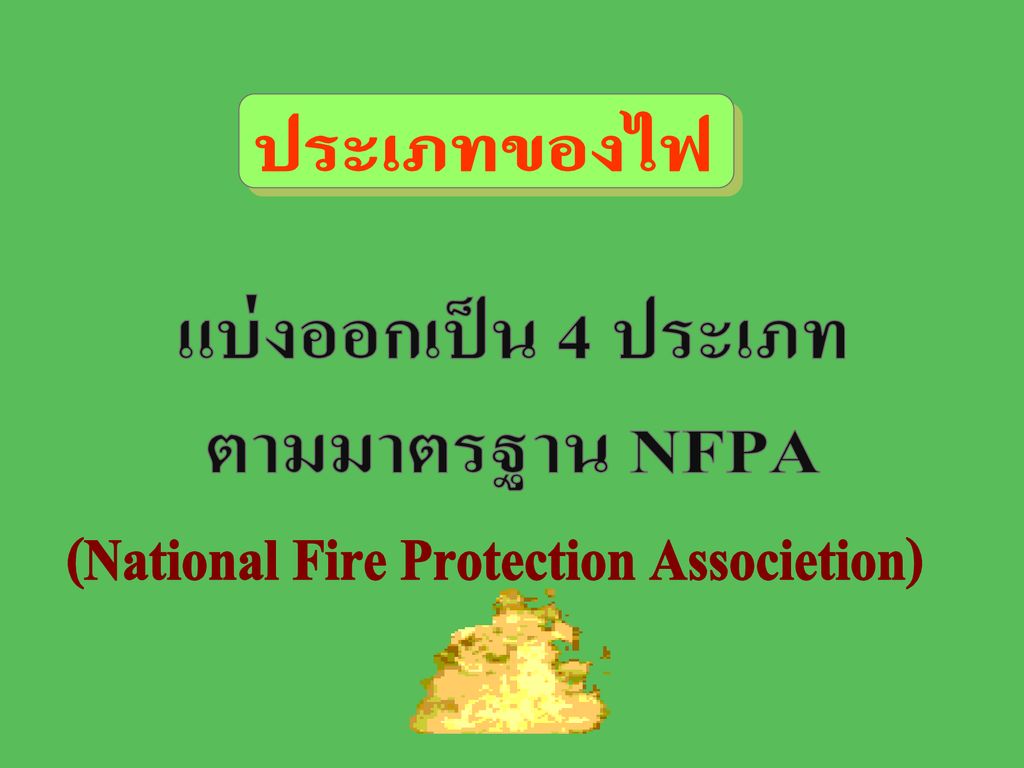 (National Fire Protection Associetion)
