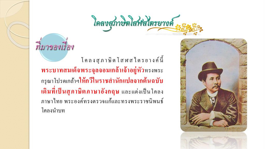 โคลงสุภาษิตโสฬสไตรยางค์นี้ พระบาทสมเด็จพระจุลจอมเกล้าเจ้าอยู่หัวทรงพระกรุณาโปรดเกล้าฯให้กวีในราชสำนักแปลจากต้นฉบับเดิมที่เป็นสุภาษิตภาษาอังกฤษ และแต่งเป็นโคลงภาษาไทย พระองค์ทรงตรวจแก้และทรงพระราชนิพนธ์โคลงนำบท