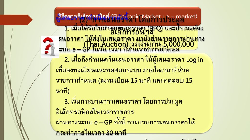 (2) การเสนอราคา โดยการประมูลอิเล็กทรอนิกส์ (Thai Auction) วงเงินเกิน 5,000,000 บาท