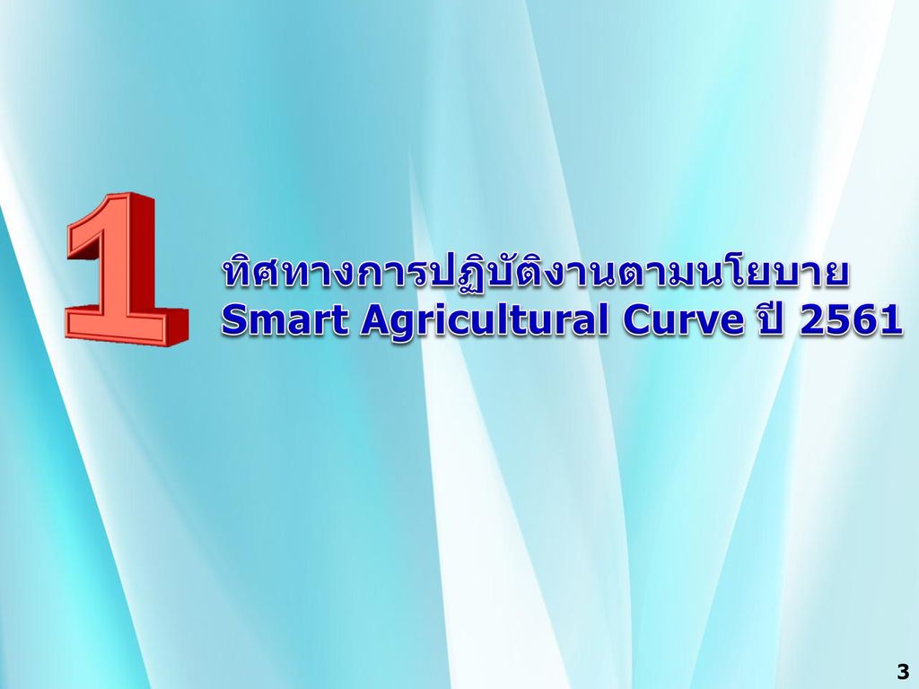 ทิศทางการปฏิบัติงานตามนโยบาย Smart Agricultural Curve ปี 2561