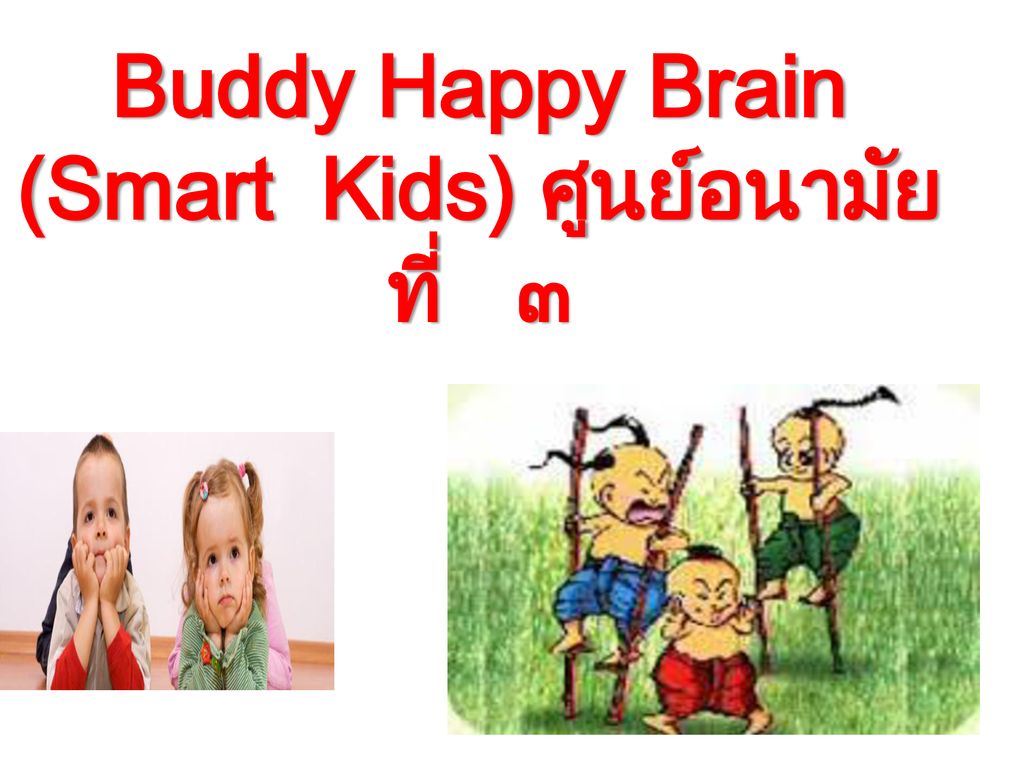Buddy Happy Brain (Smart Kids) ศูนย์อนามัยที่ ๓