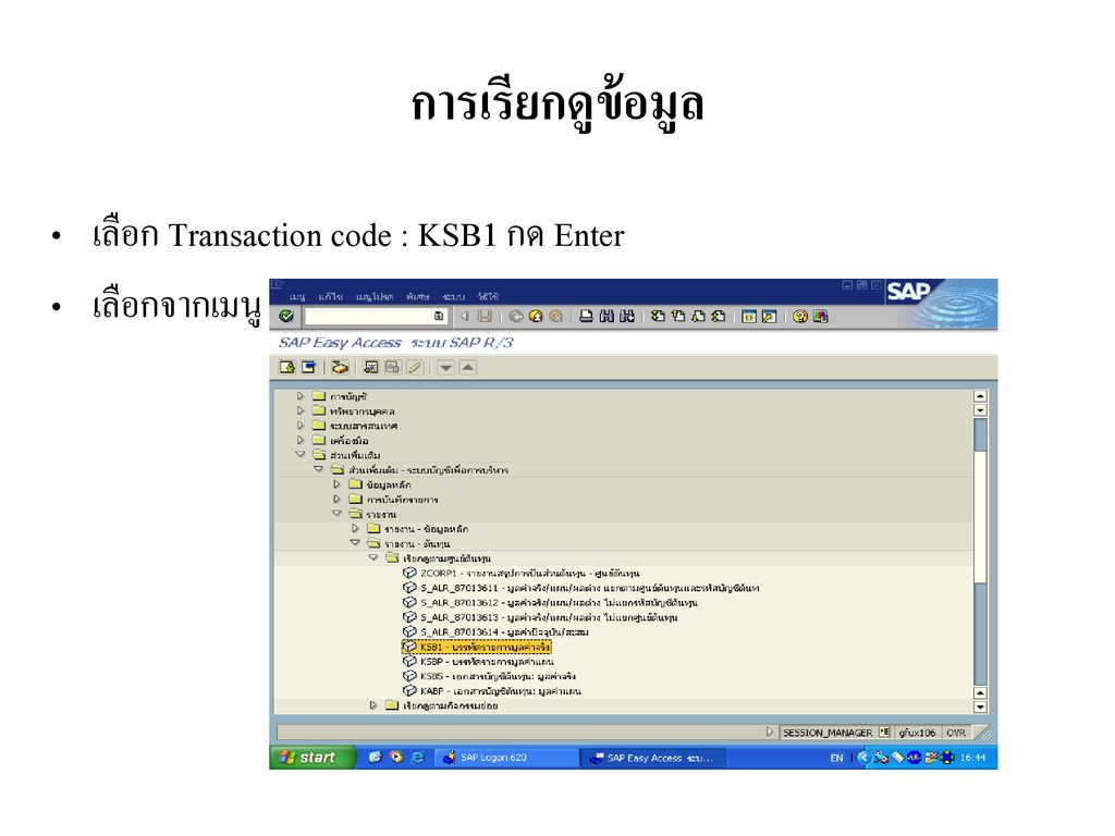 การเรียกดูข้อมูล เลือก Transaction code : KSB1 กด Enter เลือกจากเมนู
